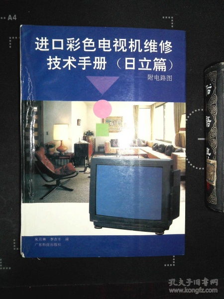進(jìn)口彩色電視機(jī)維修技術(shù)手冊(cè) 日立篇 附電路圖