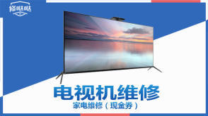 維修家電安裝電視掛墻、修電視提供液晶電視、等離子電視、普通家用彩電服務(wù)