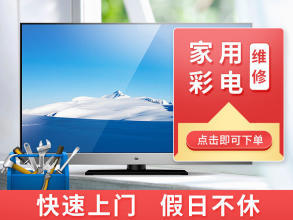 上海家電維修,電視提供液晶電視、等離子電視、普通家用彩電服務(wù)