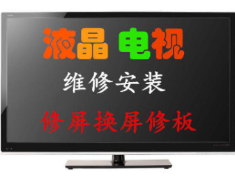 液晶電視機維修安裝丨修屏換屏丨等離子丨修板丨顯示屏