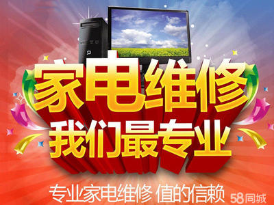 專業維修:空調/冰箱加氟、制冷,電視,冰箱、洗衣機、壁掛爐熱水器,燃氣灶油煙機等。價格合理,快速上門。